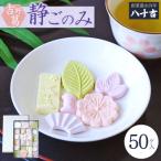 静ごのみ 50ケ入