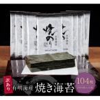 ふるさと納税 福智町 【訳あり】有明海産 焼き海苔 2切8枚×13袋