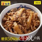 牛丼 松屋 糖質50%OFF牛めしの具 20袋