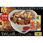 牛丼 松屋 プレミアム仕様 牛めしの具 10個