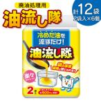 廃油処理用 油流し隊2袋×6個 合計12袋