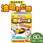 廃油処理用 油吸わせ隊10個×8個 合計80個