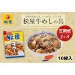 牛丼 松屋 牛めしの具 10個