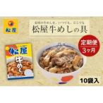 牛丼 松屋 牛めしの具 10個