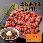希少 土佐あか牛 こま切れ 約1kg