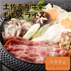 希少 土佐あか牛 モモスライス 約250g×2
