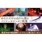 A009 山口オーダーメイド旅行プラン 150000円分