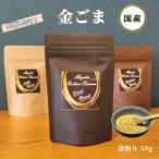 金ごま 希少 価値 煎りたて ゴマ ふりかけ:深煎り