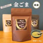金ごま 希少 価値 煎りたて ゴマ ふりかけ おかず:中煎り