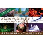 A026 山口オーダーメイド旅行プラン 60000円分