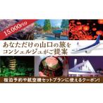 B048 山口オーダーメイド旅行プラン 15000円分