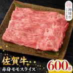 佐賀牛 赤身モモスライス 600g