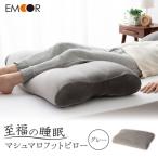 至福の睡眠 マシュマロフットピロー クールグレー
