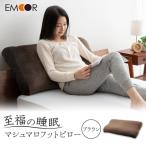 至福の睡眠 マシュマロフットピロー ブラウン