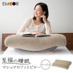 至福の睡眠 マシュマロフットピロー ベージュ