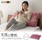 至福の睡眠 マシュマロフットピロー ワイン