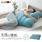 至福の睡眠 マシュマロフットピロー クールブルー