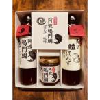 阿波鳴門鯛ぽんず 炙り鱧ぽんず 鳴門鯛味噌セット