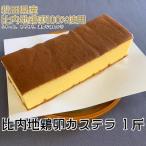 比内地鶏卵カステラ