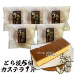 比内地鶏卵どら焼き カステラ