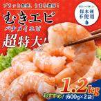 むきえび 特大 バナメイエビ 約1.2kg