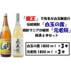 白玉醸造の伝統焼酎と熟成焼酎の各3本セット