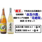 白玉醸造の伝統焼酎と熟成焼酎の各6本セット