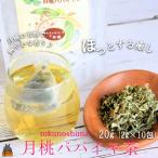 徳之島の癒しのリーフティー♪月桃パパイヤ茶 2g×20包