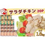 ふるさと納税 小松島市 【数量限定】訳あり 国産 鶏肉 サラダチキン 1.6kg 冷凍 むね肉 小分け 20パック おかず