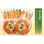 竹ちくわ かつ天2種セット かつ天