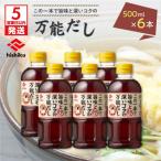 ヒシク 藤安醸造 白だし 万能だし 500ml×6本