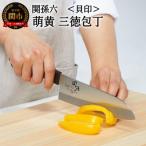 ふるさと納税 関市 <食洗機・乾燥機可>◇貝印 関孫六 萌黄 三徳包丁 165mm