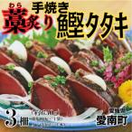 藁焼き 炙り かつおのたたき 3柵 藻塩 タレ