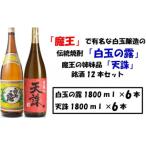 白玉醸造の伝統焼酎と魔王の姉妹焼酎の各6本セット