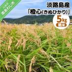 淡路島産 橙心 きぬひかり 精米5kg