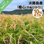 淡路島産 橙心 きぬひかり 精米10kg