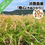 淡路島産 橙心 きぬひかり 精米20kg