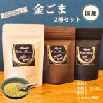 金ごま 2個セット ゴマ 希少 価値 煎りたて