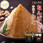十勝 大地の熟成手造り味噌 なんばん味噌