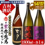 鹿児島本格芋焼酎 赤兎馬 紫赤兎馬 黒七夕