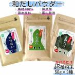 和だしパウダー3種 昆布 鰹 黒舞茸 セット