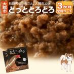 犬猫用栄養補完食 比内地鶏とっととろとろ2箱×3回