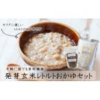 発芽玄米レトルトおかゆセット おかゆ6袋+むらさきもち麦1袋
