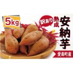 訳あり 熟成 安納芋 5kg