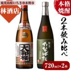 特約店 焼酎 付き 古酒たなばた 無濾過たなばた 720ml×各1本 合計2本 飲み比べセット