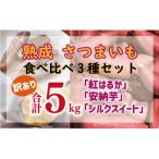 訳あり 熟成 さつまいも 食べ比べ 3種 セット
