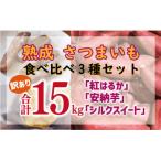訳あり 熟成 さつまいも 食べ比べ 3種