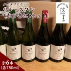 サン スフル 赤白 各3本セット 0147-2608