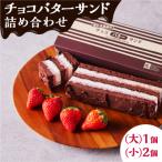 チョコバターサンド詰め合わせ K227-001_01