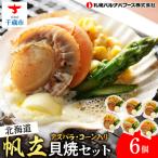 帆立貝焼セット6個入